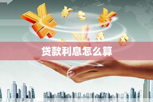 新营贷款利息怎么算