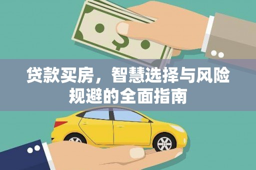 新营贷款买房，智慧选择与风险规避的全面指南