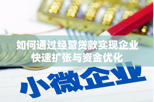 新营如何通过经营贷款实现企业快速扩张与资金优化