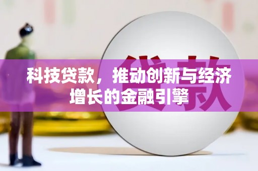 新营科技贷款，推动创新与经济增长的金融引擎