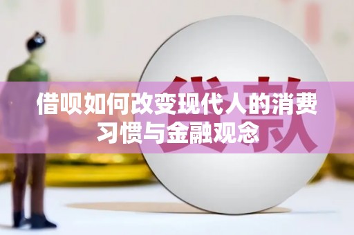 新营借呗如何改变现代人的消费习惯与金融观念