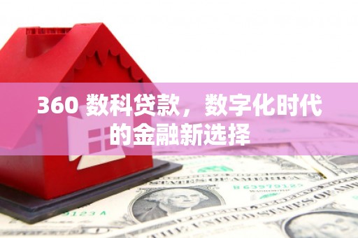 新营360 数科贷款，数字化时代的金融新选择