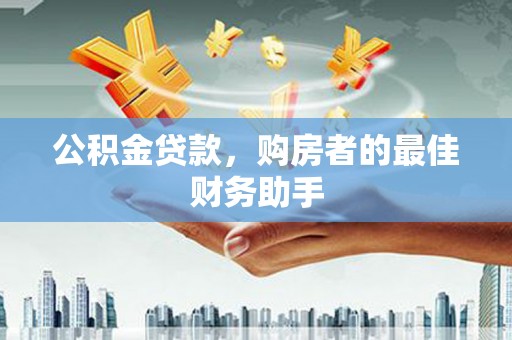 新营公积金贷款，购房者的最佳财务助手