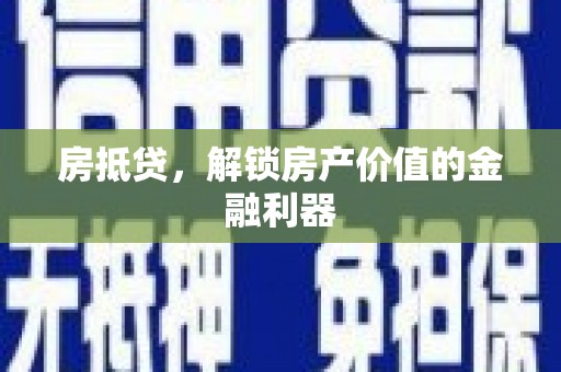 新营房抵贷，解锁房产价值的金融利器