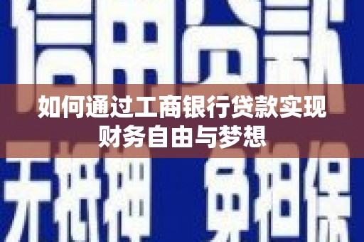 新营如何通过工商银行贷款实现财务自由与梦想