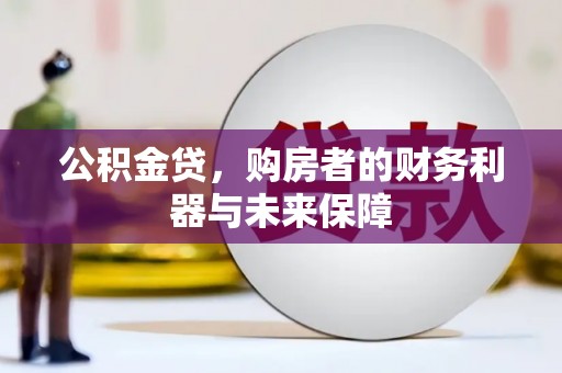 新营公积金贷，购房者的财务利器与未来保障