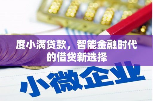 新营度小满贷款，智能金融时代的借贷新选择