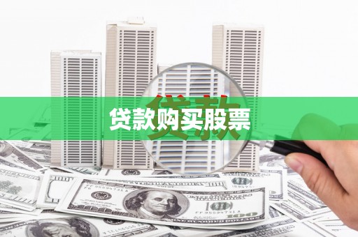 新营贷款购买股票