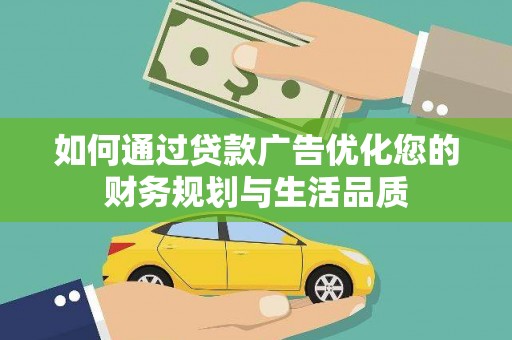 新营如何通过贷款广告优化您的财务规划与生活品质