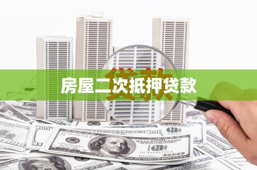 新营房屋二次抵押贷款