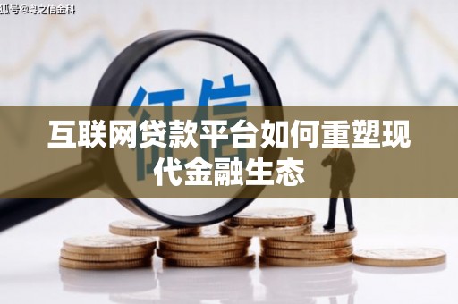 新营互联网贷款平台如何重塑现代金融生态
