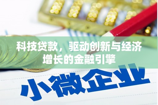 新营科技贷款，驱动创新与经济增长的金融引擎
