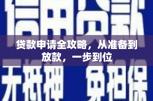 新营贷款申请全攻略，从准备到放款，一步到位