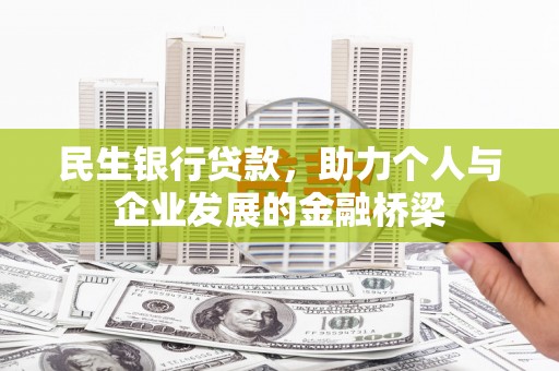 新营民生银行贷款，助力个人与企业发展的金融桥梁