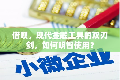 新营借呗，现代金融工具的双刃剑，如何明智使用？