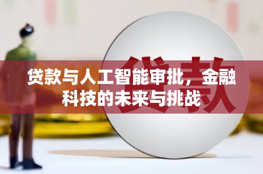 新营贷款与人工智能审批，金融科技的未来与挑战