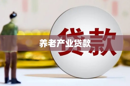 新营养老产业贷款