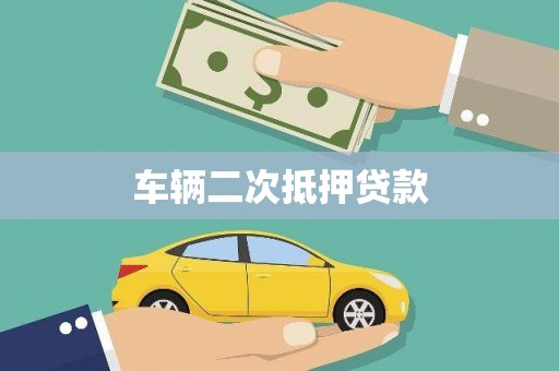 新营车辆二次抵押贷款