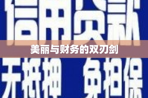 新营美丽与财务的双刃剑