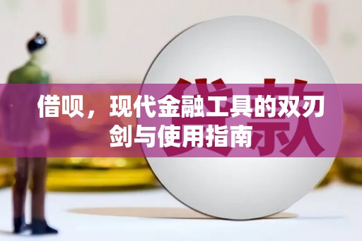 新营借呗，现代金融工具的双刃剑与使用指南