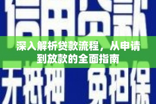 新营深入解析贷款流程，从申请到放款的全面指南