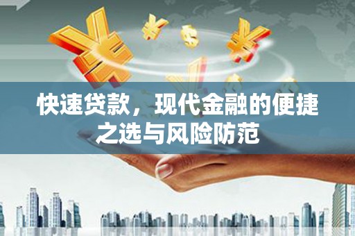新营快速贷款，现代金融的便捷之选与风险防范