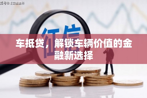 新营车抵贷，解锁车辆价值的金融新选择