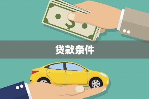 新营贷款条件
