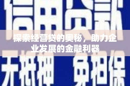 新营探索经营贷的奥秘，助力企业发展的金融利器