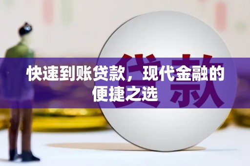 新营快速到账贷款，现代金融的便捷之选