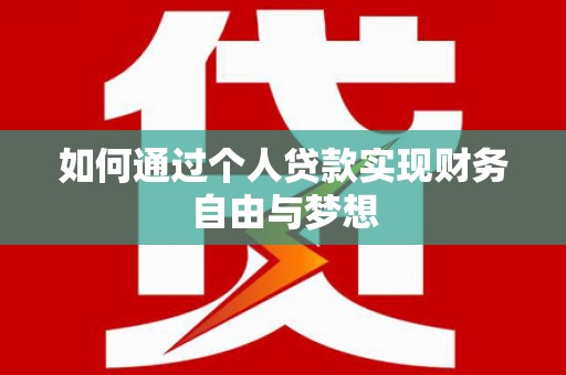 新营如何通过个人贷款实现财务自由与梦想