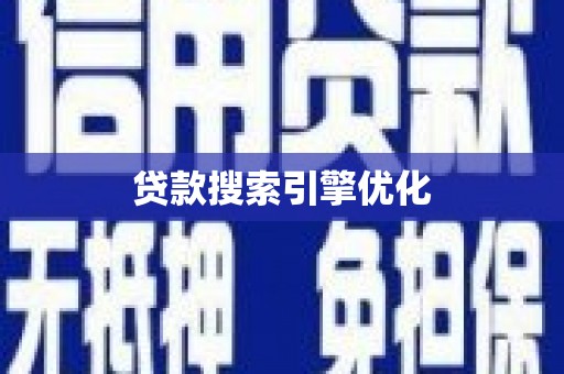 新营贷款搜索引擎优化