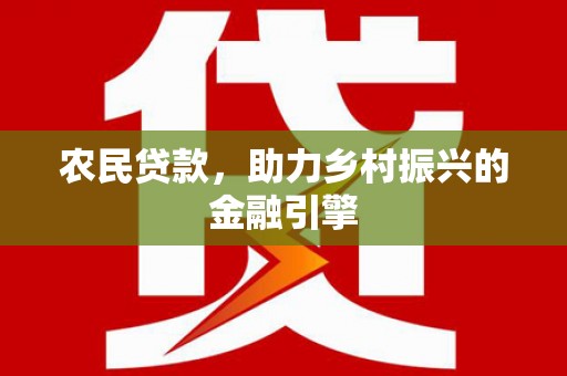 新营农民贷款，助力乡村振兴的金融引擎