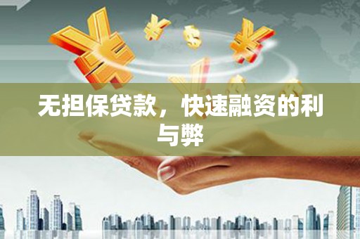 新营无担保贷款，快速融资的利与弊