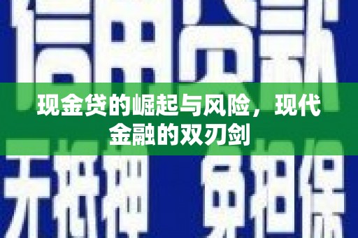 新营现金贷的崛起与风险，现代金融的双刃剑