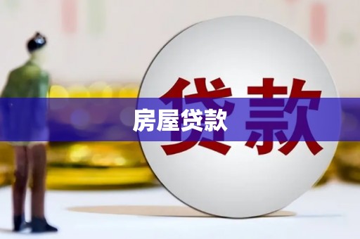 新营房屋贷款