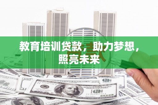 新营教育培训贷款，助力梦想，照亮未来