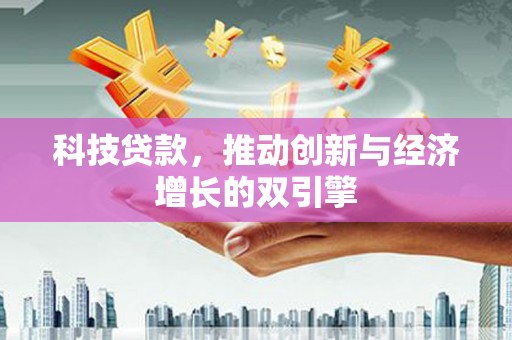 新营科技贷款，推动创新与经济增长的双引擎