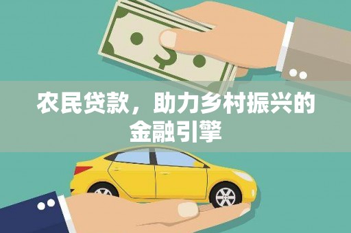 新营农民贷款，助力乡村振兴的金融引擎