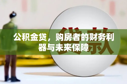 新营公积金贷，购房者的财务利器与未来保障