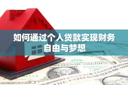 新营如何通过个人贷款实现财务自由与梦想