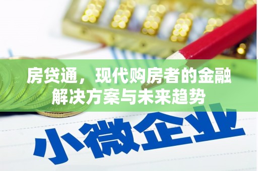 新营房贷通，现代购房者的金融解决方案与未来趋势