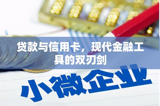 新营贷款与信用卡，现代金融工具的双刃剑