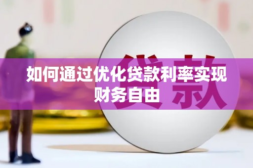 新营如何通过优化贷款利率实现财务自由