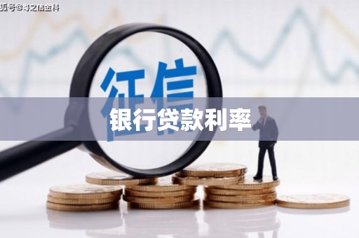 新营银行贷款利率