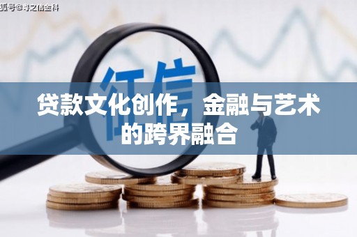 新营贷款文化创作，金融与艺术的跨界融合