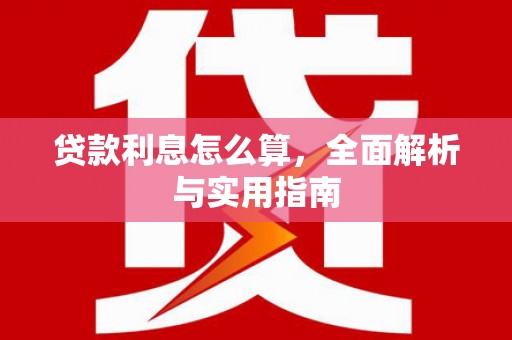 新营贷款利息怎么算，全面解析与实用指南