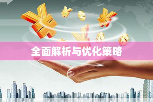 新营全面解析与优化策略