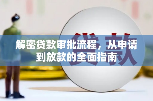 新营解密贷款审批流程，从申请到放款的全面指南