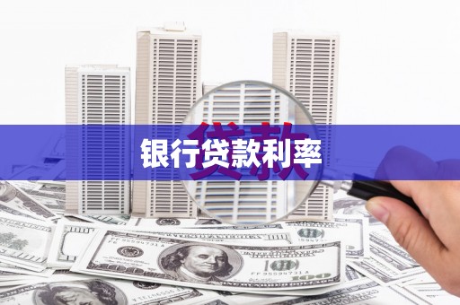 新营银行贷款利率